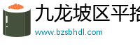 九龙坡区平拾